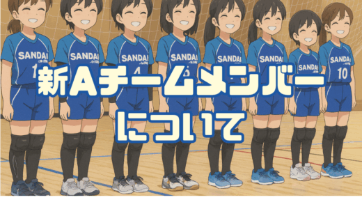新Aチームについて