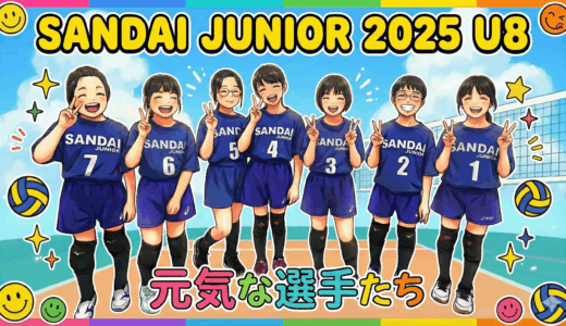 【2025年11月24日】アンダー8大会で大奮闘！未来につながる力強い一歩