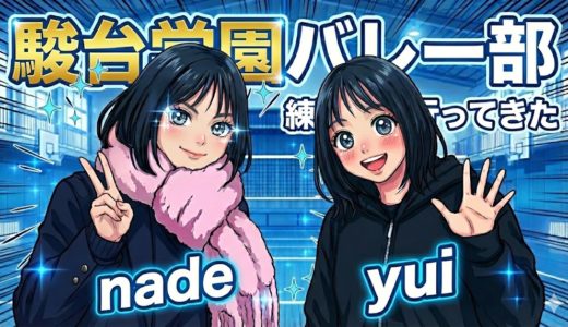 駿台学園バレー部で特別練習体験！6年生＆5年生、憧れの舞台へ！