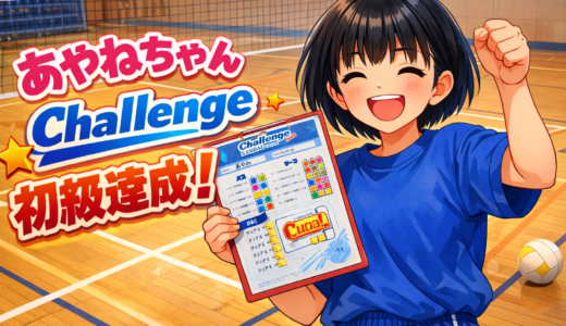 🌸おめでとう！あやねちゃん 三大チャレンジ初級編達成！🌸