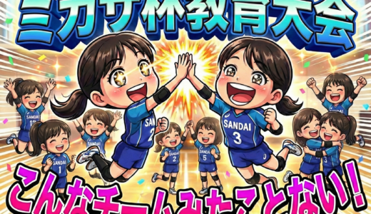 🏐 ミカサ杯教育大会を終えて